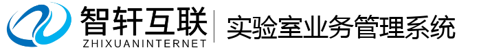 实验室业务管理系统